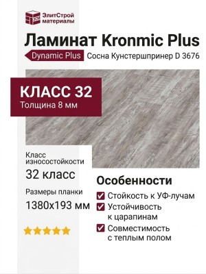 Ламинат Kronotex коллекция Dynamic Plus Сосна Кунстершпринер D 3676