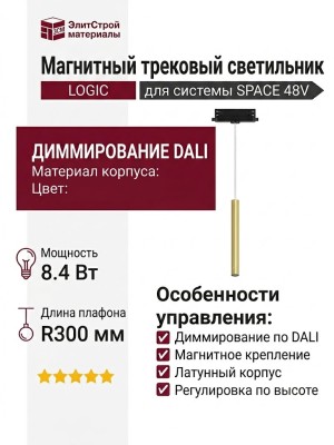 Магнитный трековый светильник LOGIC R300 8.40 BR DALI