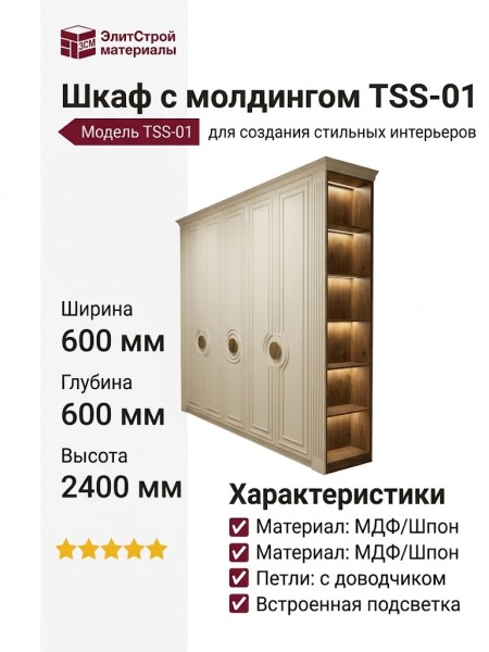 Шкаф с молдингом TSS-01