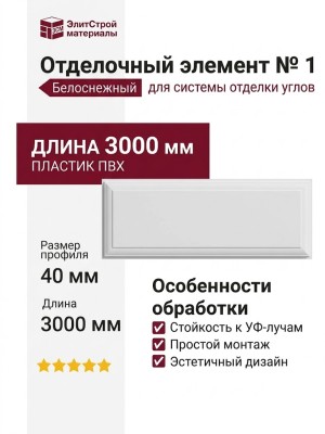 Отделочный элемент № 1, Белоснежный