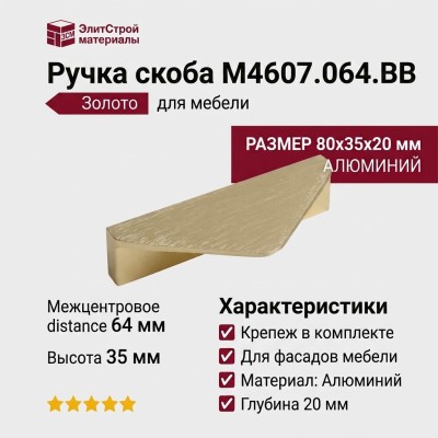 Ручка скоба M4607.064.BB, материал Алюминий, отделка Золото, 80*35*20 мм