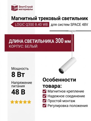 Магнитный трековый светильник LOGIC Q300 8.40 WB