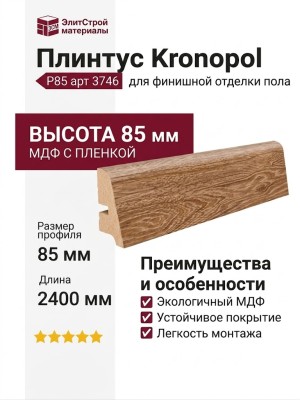 Плинтус Kronopol Р85 арт 3746