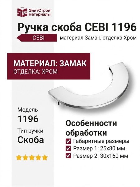 Ручка скоба CEBI 1196 128MP02, материал Замак, отделка Хром, 25*80/30*160 мм