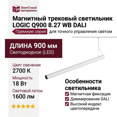 Магнитный трековый светильник LOGIC Q900 8.27 WB DALI