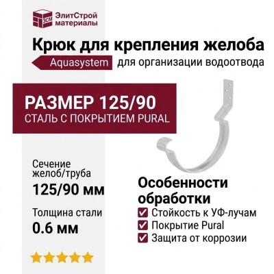 Короткий крюк для крепления желоба Aquasystem RR 20, мраморно-белый, 125/90
