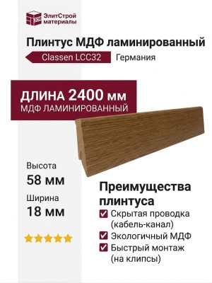 Плинтус Classen МДФ ламинированный LCC32