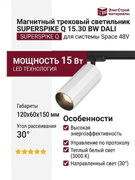 Магнитный трековый светильник SUPERSPIKE Q 15.30 BW DALI