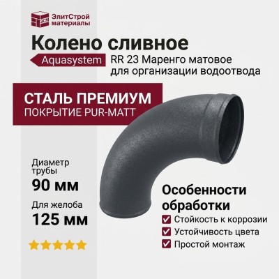 Колено сливное Aquasystem RR 23 Маренго матовое 125/90