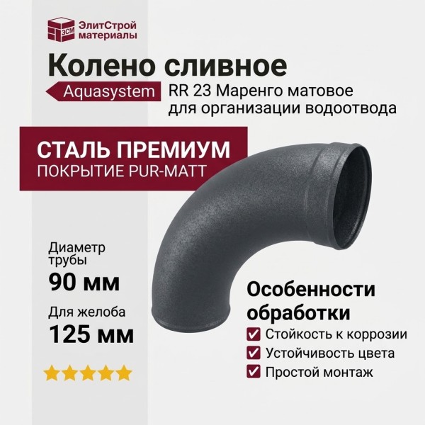 Колено сливное Aquasystem RR 23 Маренго матовое 125/90