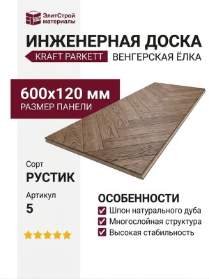 Инженерная доска Kraft Parkett Венгерская ёлка Дуб рустик 600х120 мм Арт. 5