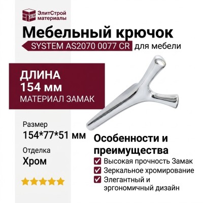 Крючок SYSTEM AS2070 0077 CR, материал Замак, отделка Хром, 154*77*51 мм