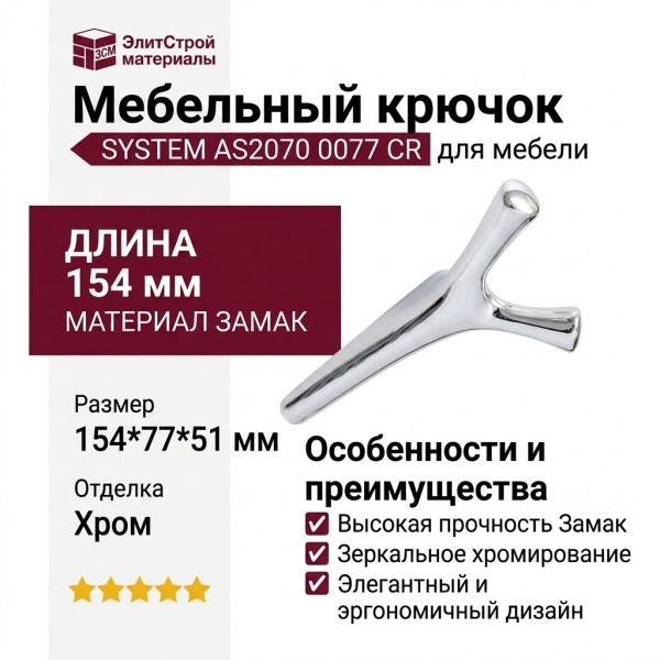 Крючок SYSTEM AS2070 0077 CR, материал Замак, отделка Хром, 154*77*51 мм