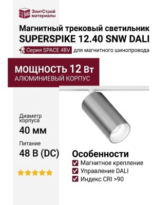 Магнитный трековый светильник SUPERSPIKE 12.40 SNW DALI