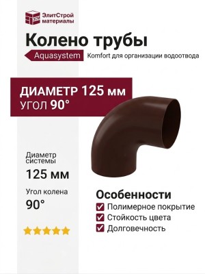Колено трубы Aquasystem, коричневое RAL 8017, 125/90 мм