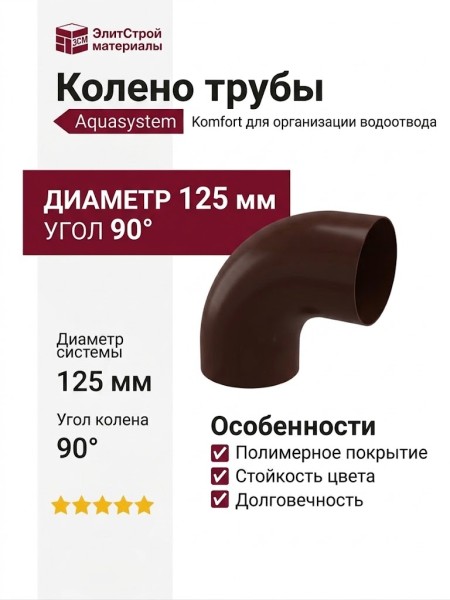 Колено трубы Aquasystem, коричневое RAL 8017, 125/90 мм