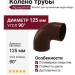 Колено трубы Aquasystem, коричневое RAL 8017, 125/90 мм