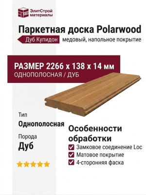Паркетная доска Polarwood Дуб Купидон медовый