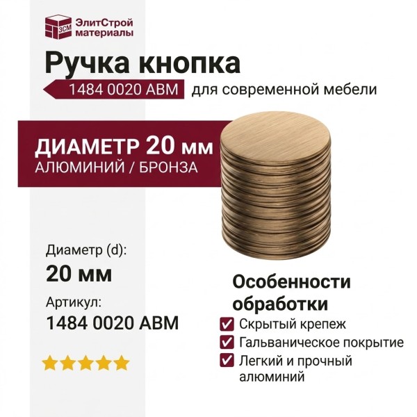 Ручка кнопка 1484 0020 ABM, материал Алюминий, отделка Бронза, d=20 мм