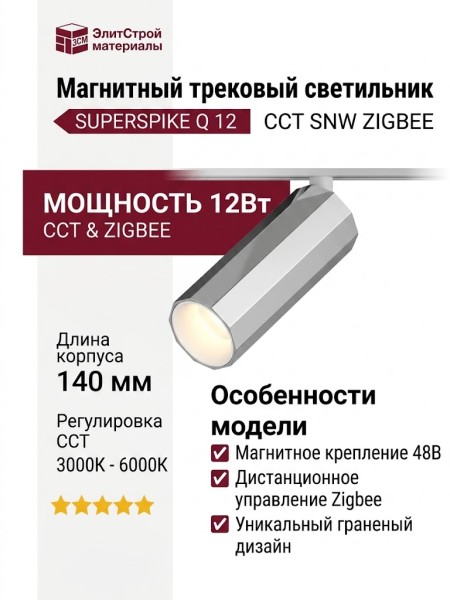 Магнитный трековый светильник SUPERSPIKE Q 12 CCT SNW ZIGBEE