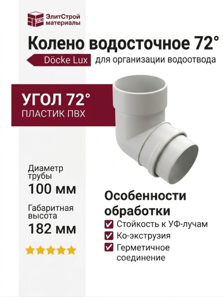 Колено водосточное 72˚ Docke Lux, Пломбир