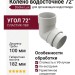 Колено водосточное 72˚ Docke Lux, Пломбир