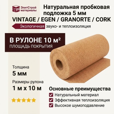 Натуральная пробковая подложка 5 мм VINTAGE / EGEN / GRANORTE / CORK
