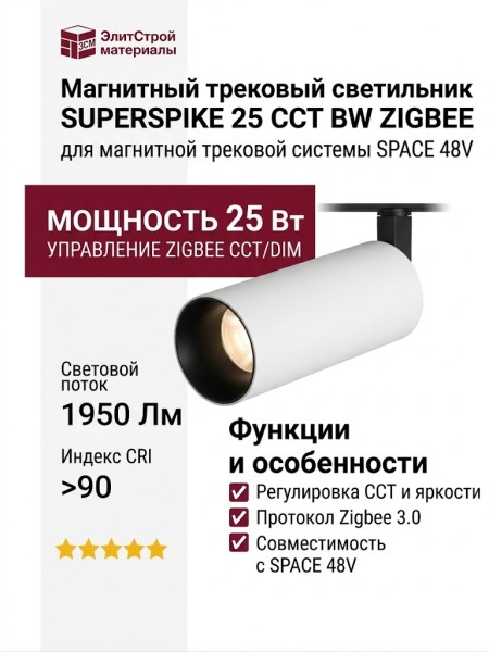 Магнитный трековый светильник SUPERSPIKE 25 CCT BW ZIGBEE