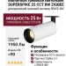 Магнитный трековый светильник SUPERSPIKE 25 CCT BW ZIGBEE