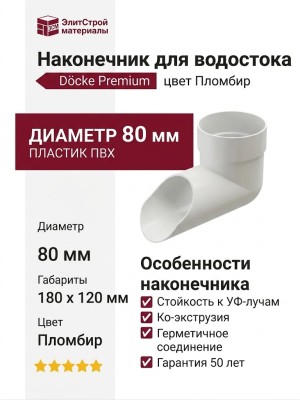 Наконечник для водостока Docke Premium, цвет Пломбир.