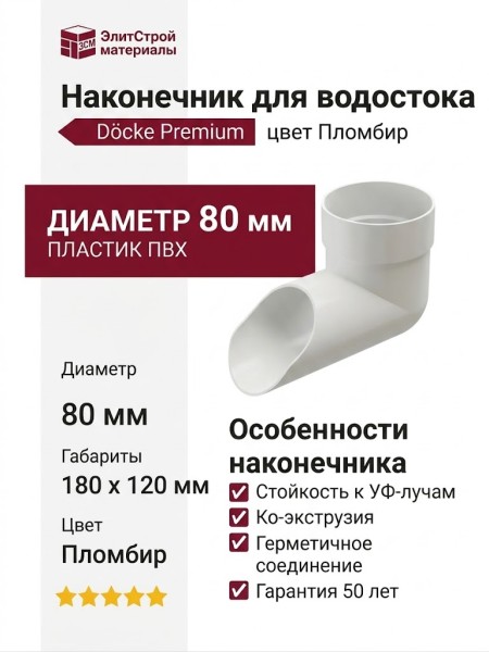 Наконечник для водостока Docke Premium, цвет Пломбир.