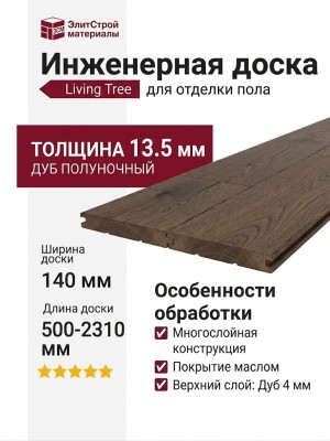 Инженерная доска Living Tree Рустик (т) 140х500-2310х13,5/4 Дуб Полуночный
