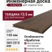 Инженерная доска Living Tree Рустик (т) 140х500-2310х13,5/4 Дуб Полуночный