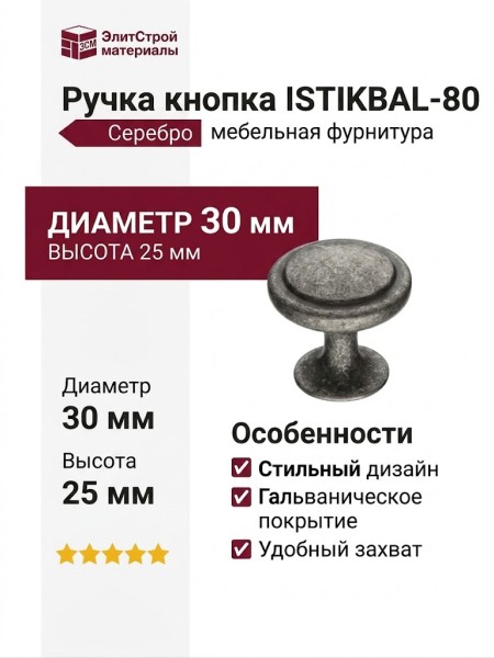 Ручка кнопка ISTIKBAL-80, материал Замак, отделка Серебро, 25*d=30 мм
