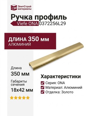 Ручка профиль Viefe ONA 0372256L29, материал Алюминий, отделка Золото, 350*18*42 мм