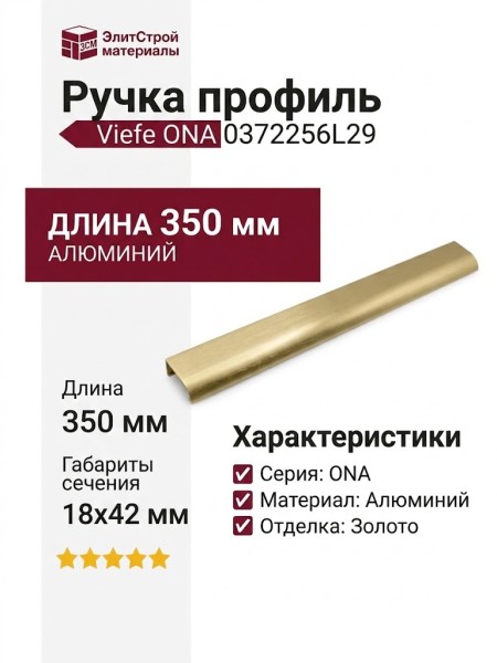 Ручка профиль Viefe ONA 0372256L29, материал Алюминий, отделка Золото, 350*18*42 мм
