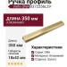 Ручка профиль Viefe ONA 0372256L29, материал Алюминий, отделка Золото, 350*18*42 мм