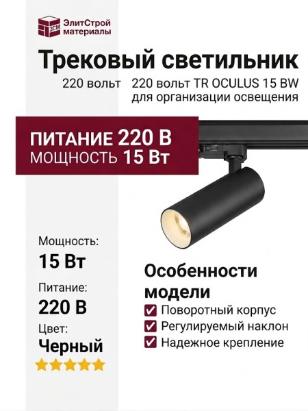 Трековый светильник 220 вольт TR OCULUS 15 BW