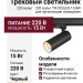 Трековый светильник 220 вольт TR OCULUS 15 BW