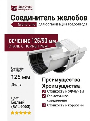 Соединитель желобов Grand Line, белый (RAL 9003)