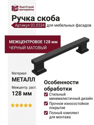 Ручка скоба 02.0334