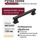 Ручка скоба 02.0334