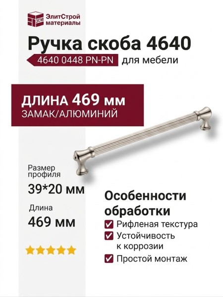 Ручка скоба 4640 0448 PN-PN, материал Замак Алюминий, отделка Никель, 39*20*469 мм