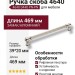 Ручка скоба 4640 0448 PN-PN, материал Замак Алюминий, отделка Никель, 39*20*469 мм