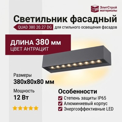 Светильник фасадный QUAD 380 20.27 DG