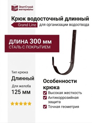 Длинный крюк Grand Line, коричневый (RAL 8017)
