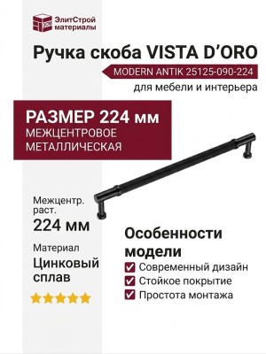 Ручка скоба VISTA D′ORO MODERN ANTIK 25125-090-224