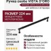 Ручка скоба VISTA D′ORO MODERN ANTIK 25125-090-224
