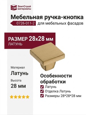 Ручка кнопка 0726-011-2, материал Латунь, отделка Латунь, 28*28*28 мм