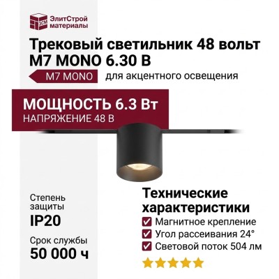 Трековый светильник 48 вольт M7 MONO 6.30 B